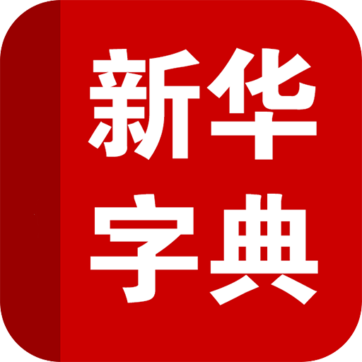 新华字典最新版下载攻略