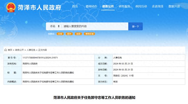 菏泽最新人事任免动态概览