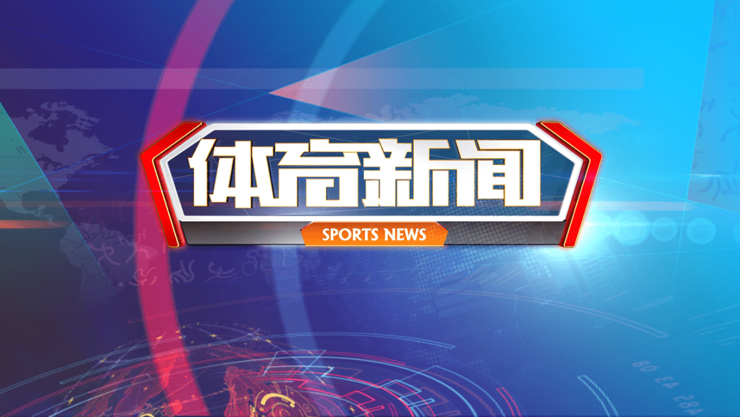 今日体育新闻综述快报