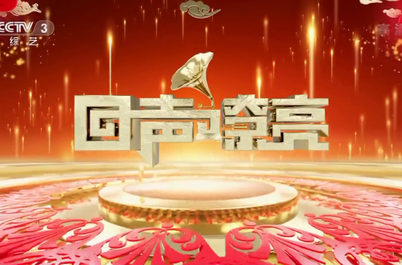 回声嘹亮最新一期深度解读与独特体验分享