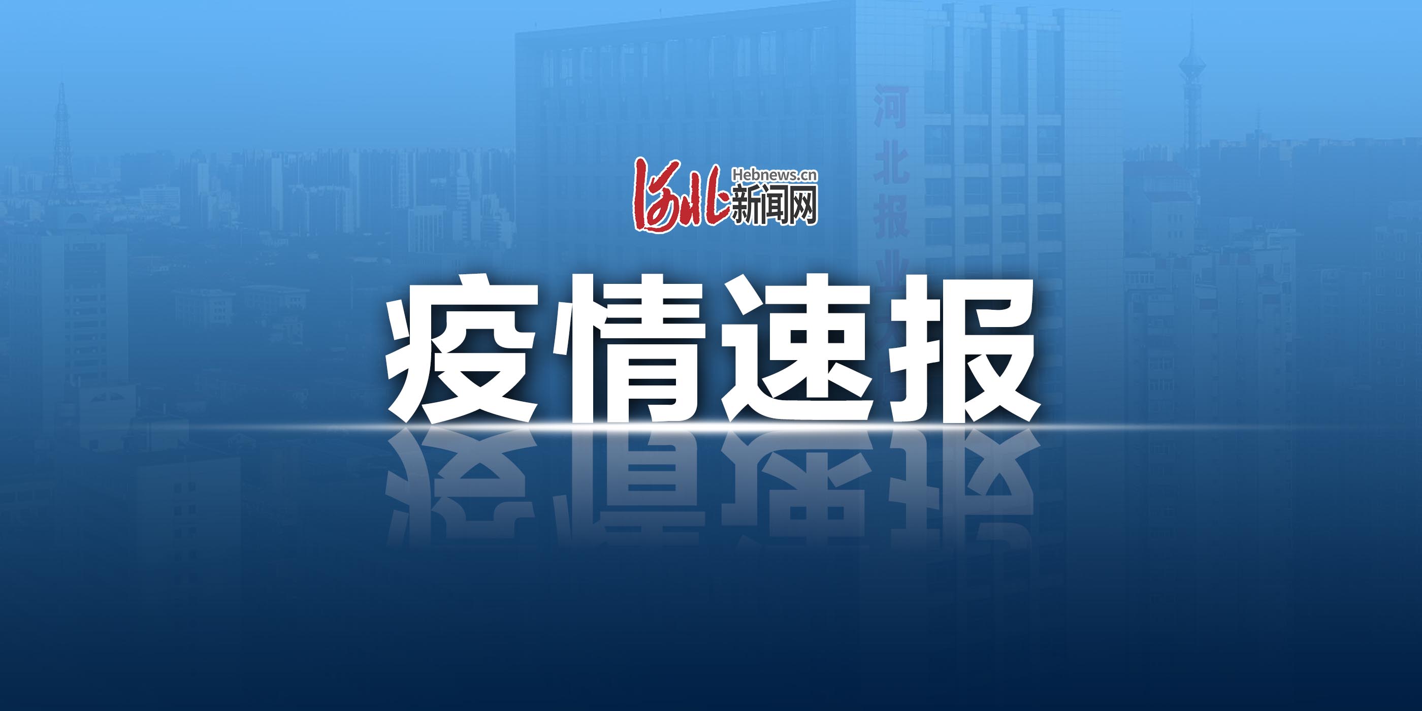 河北疫情最新通报，全面防控，积极应对