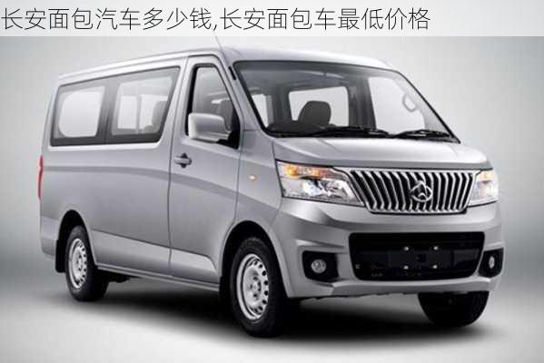 长安面包车最新报价，满足多样化需求的优选车型