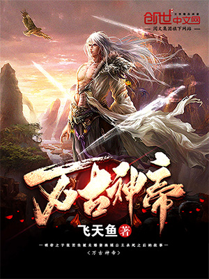 飞天鱼奇幻世界，万古神帝最新章节揭秘