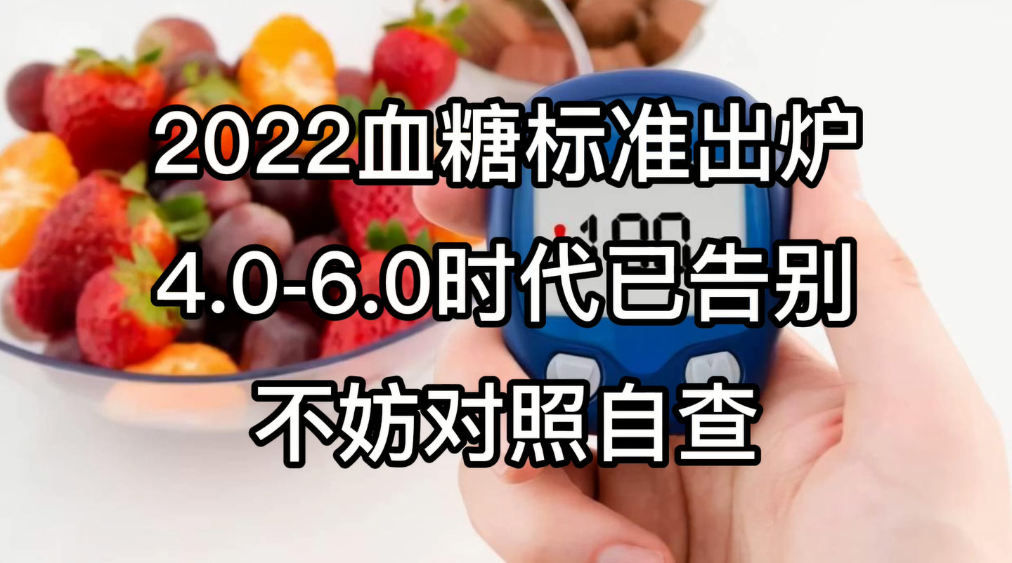 最新血糖新标准2022，理解与实践指南详解