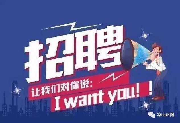西昌市最新招聘动态与职业机会展望